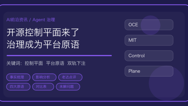 OpenClaw Enterprise 发布：免费的 Agent 控制平面，和 OpenAI 的闭源版撞在同一天
