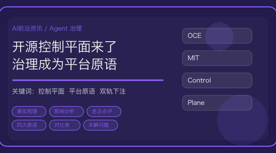 OpenClaw Enterprise 发布：免费的 Agent 控制平面，和 OpenAI 的闭源版撞在同一天