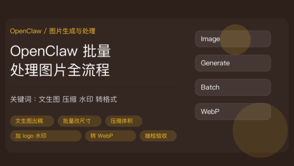 OpenClaw 批量处理图片教程封面图，包含文生图、改尺寸、压缩、加水印、格式转换、内容配图流水线等中文关键词