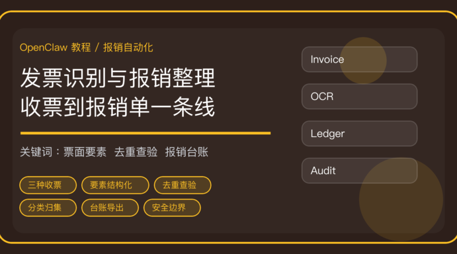 OpenClaw 怎么做发票识别与报销整理：票面要素、去重查验到台账