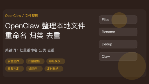 OpenClaw 整理本地文件教程封面图，包含批量重命名、按规则归类、重复文件清理、原名映射表、试运行、定时维护等中文关键词