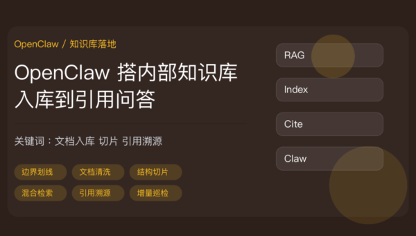 OpenClaw 搭企业内部知识库教程封面图，包含文档入库、切片策略、混合检索、引用溯源、权限分池、增量更新等中文关键词