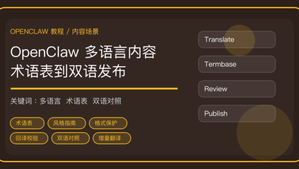 OpenClaw 多语言内容流水线：术语表、翻译、回译校验到双语对照发布