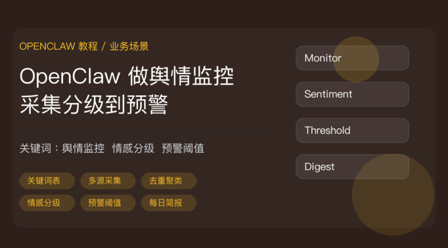 OpenClaw 舆情监控与预警流程：多源采集、情感分级到预警推送
