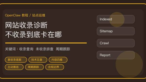 OpenClaw 做网站收录诊断：批量查收录、排查未收录原因、跟踪收录率变化