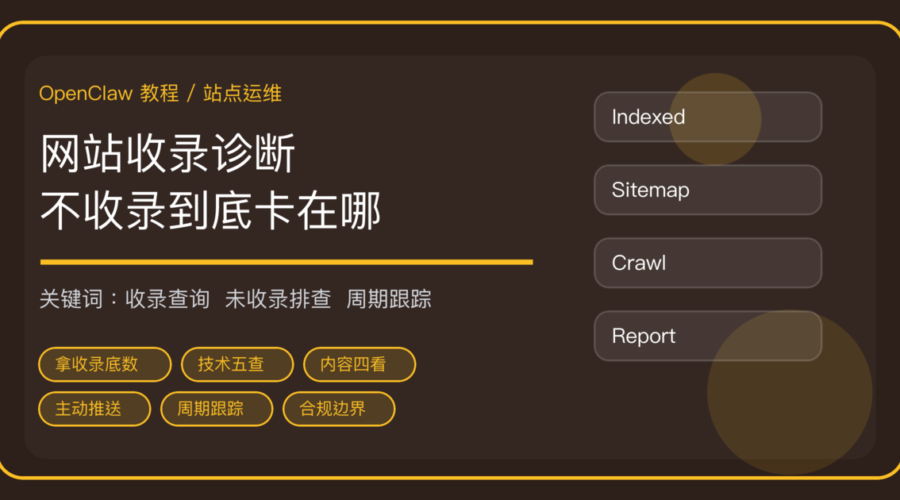 OpenClaw 做网站收录诊断：批量查收录、排查未收录原因、跟踪收录率变化