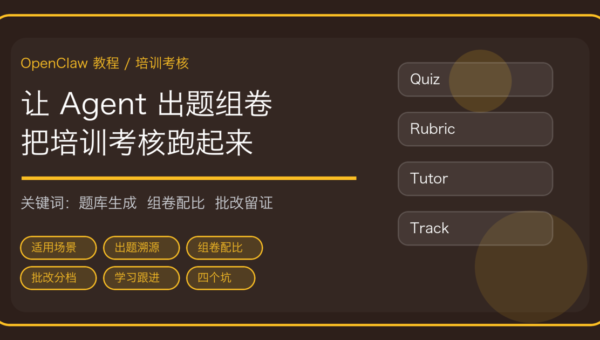 OpenClaw 做员工培训与考核：从制度文档自动出题、组卷到批改与学习跟进