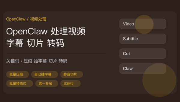 OpenClaw 处理视频教程封面图，包含批量压缩、自动抽字幕、静音切片、批量转格式、统一命名、试运行等中文关键词