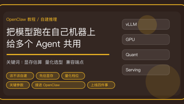 OpenClaw 自建推理服务：用 vLLM 把大模型跑在自己服务器上给多个 Agent 共用