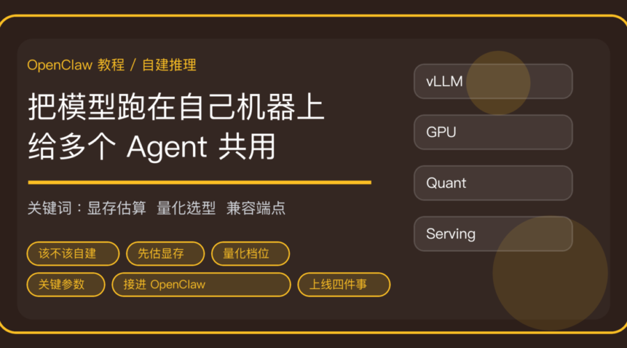 OpenClaw 自建推理服务：用 vLLM 把大模型跑在自己服务器上给多个 Agent 共用