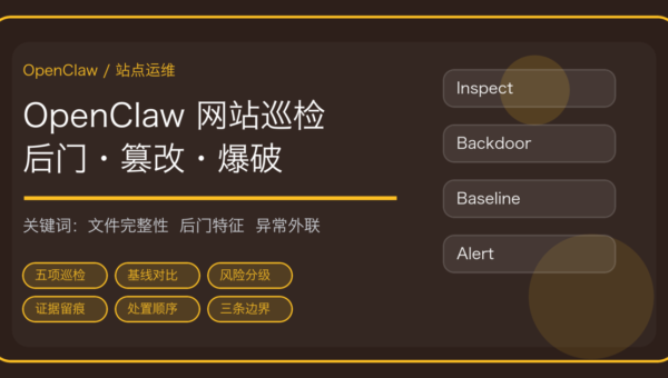 OpenClaw 做网站安全巡检：后门文件、页面篡改、异常外联和登录爆破怎么查