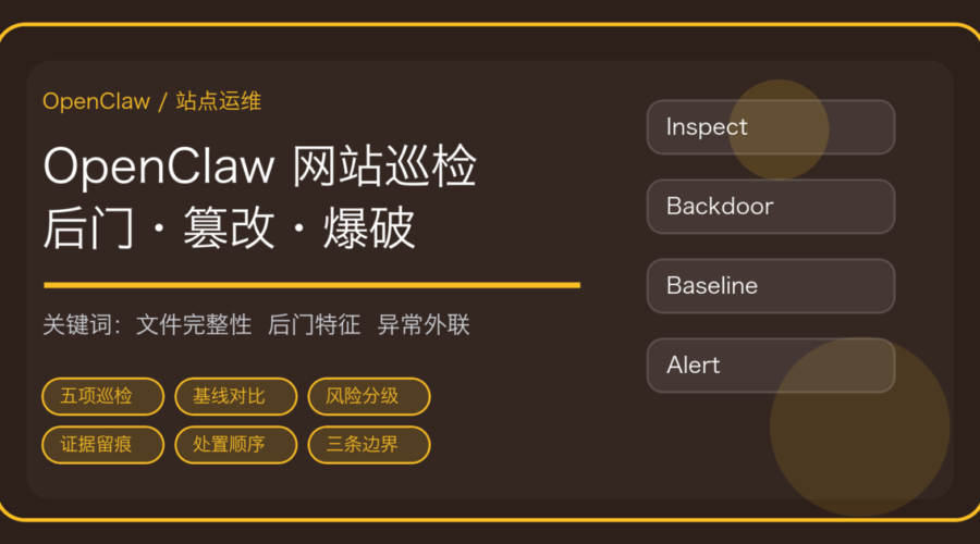OpenClaw 做网站安全巡检：后门文件、页面篡改、异常外联和登录爆破怎么查