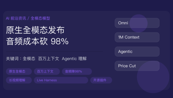 阿里 Qwen3.8-Omni-Flash 原生全模态模型发布：百万上下文与音频成本下降 98%