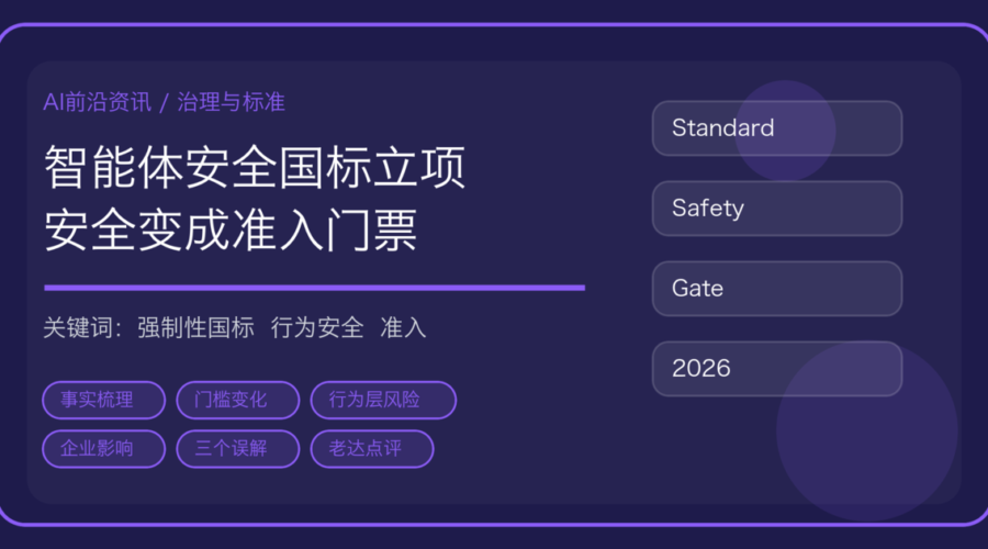 全球首部智能体安全强制性国标立项：安全变成市场准入门票