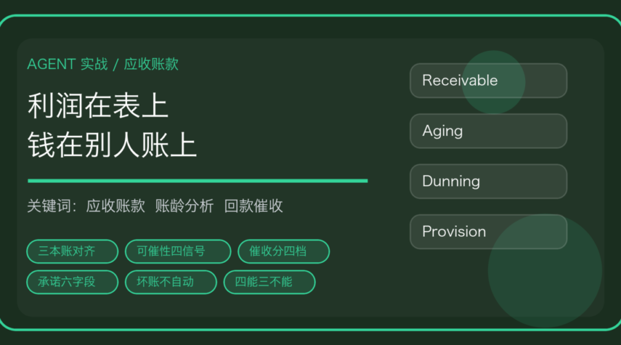 用 AI Agent 做应收账款与回款催收：三本账、催收分级到坏账准备