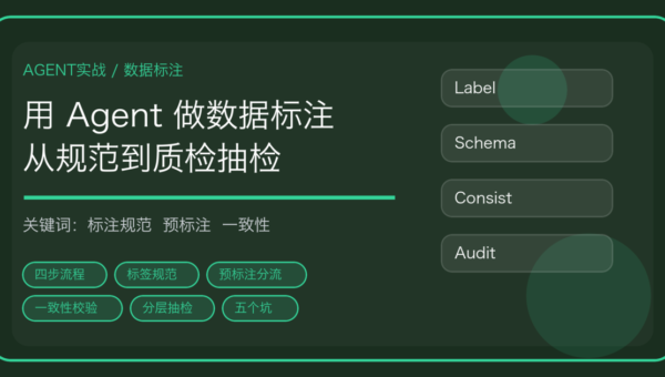 用 AI Agent 做数据标注：标注规范、预标注、一致性校验与质检抽检