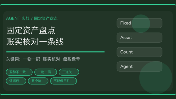 用 AI Agent 做固定资产盘点：一物一码、账实核对到盘盈盘亏处理
