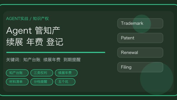 用 AI Agent 做知识产权台账：商标续展、专利年费与到期提醒