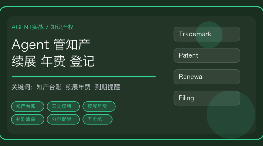 用 AI Agent 做知识产权台账：商标续展、专利年费与到期提醒