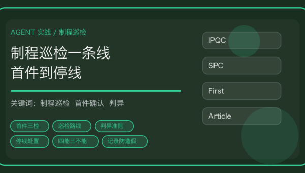 用 AI Agent 做制程巡检与首件确认：首件三检、巡检路线到停线处置一条线