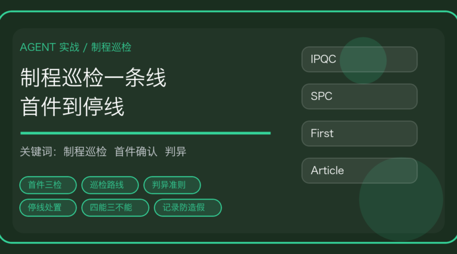 用 AI Agent 做制程巡检与首件确认：首件三检、巡检路线到停线处置一条线