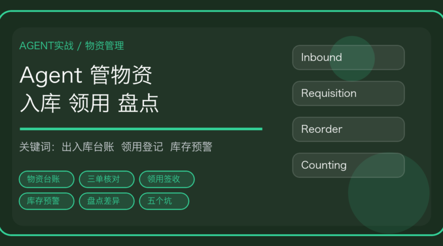 用 AI Agent 做物资出入库与领用管理：台账、领用签收与库存预警