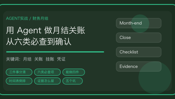 用 AI Agent 做月结关账前检查的流程封面，含科目余额、往来挂账与关账确认关键词