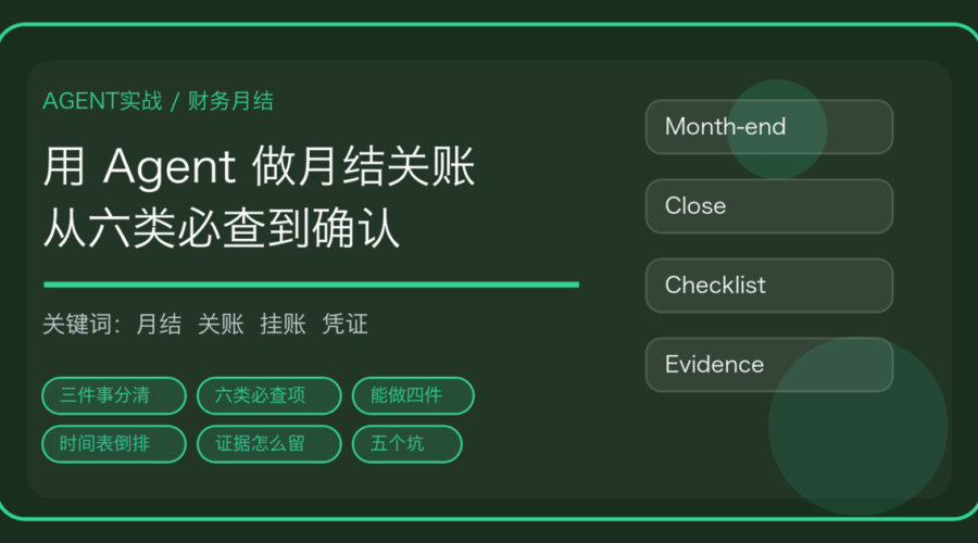 用 AI Agent 做月结关账前检查的流程封面，含科目余额、往来挂账与关账确认关键词