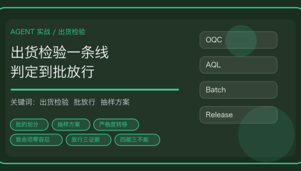 用 AI Agent 做出货检验与批放行：批的划分、抽样方案到放行单一条线