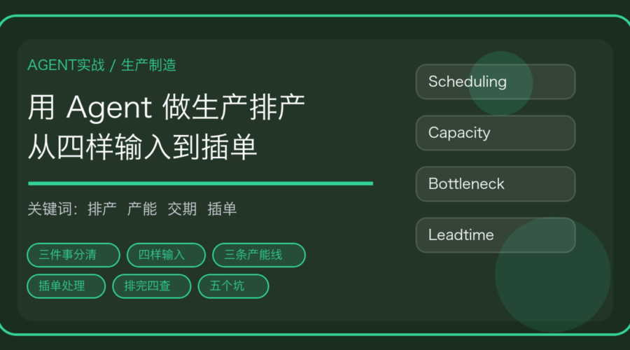 用 AI Agent 做生产排产与产能核算的流程封面，含订单交期、瓶颈工序与插单处理关键词
