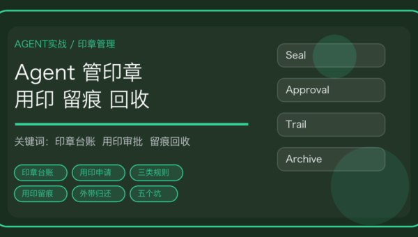用 AI Agent 做印章使用与电子签管理：印章台账、用印审批与留痕回收