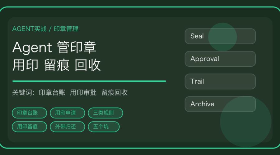 用 AI Agent 做印章使用与电子签管理：印章台账、用印审批与留痕回收