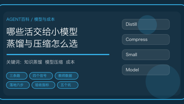 AI Agent 里哪些活可以交给小模型：知识蒸馏与模型压缩怎么选