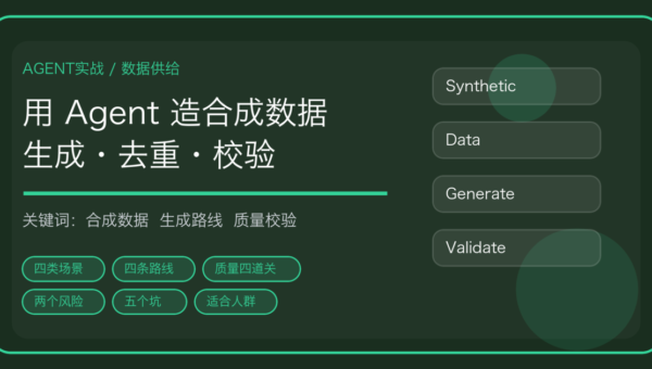 用 AI Agent 做合成数据：生成、去重、配比到质量校验的完整流程