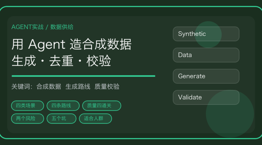 用 AI Agent 做合成数据：生成、去重、配比到质量校验的完整流程