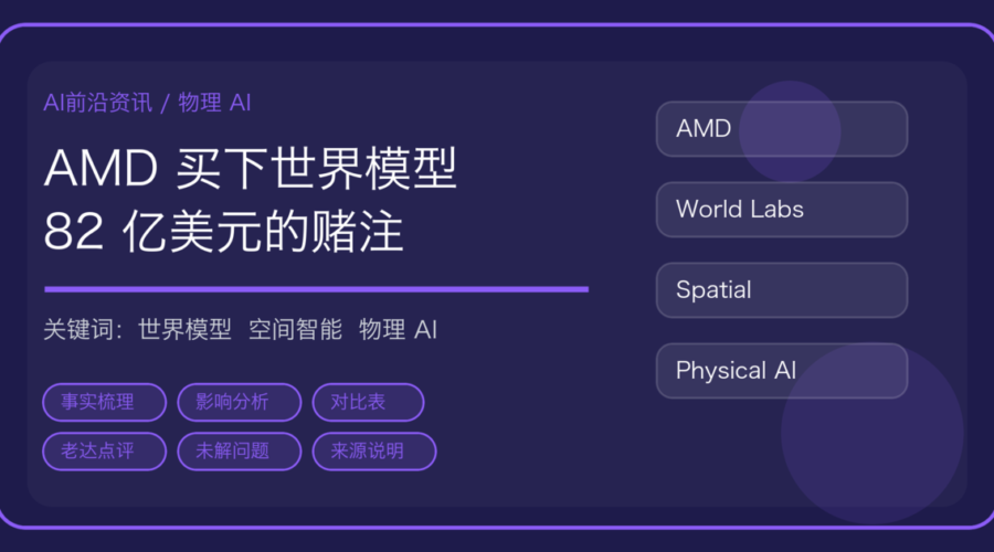 AMD 82 亿美元收购 World Labs：芯片厂为什么开始买世界模型