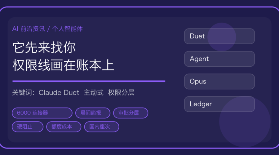 Anthropic 上线 Claude Duet：个人智能体从聊天窗搬进后台，权限线画在账本上