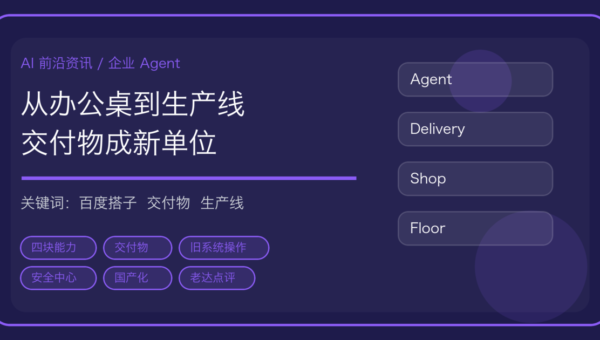 百度搭子发布会：企业 Agent 从办公桌走向生产线