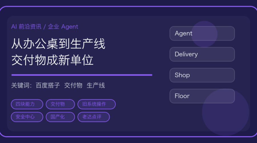 百度搭子发布会：企业 Agent 从办公桌走向生产线