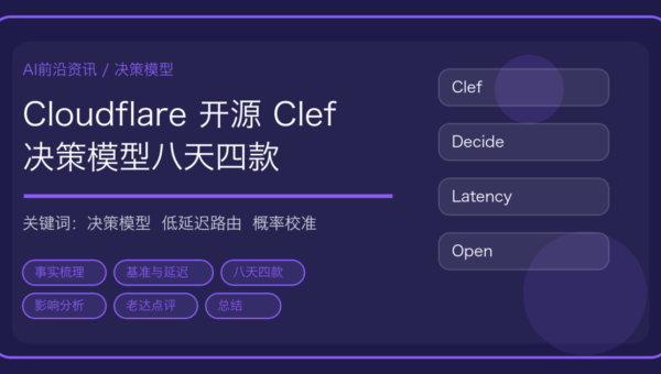Cloudflare 开源决策模型 Clef 与 Clef-flash：Agent 的选择不再交给大模型