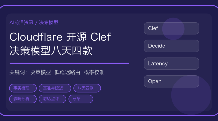 Cloudflare 开源决策模型 Clef 与 Clef-flash：Agent 的选择不再交给大模型