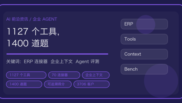 金蝶灵基接上 ERP：1127 个工具、1400 道题，企业 Agent 开始算「干完没干对」