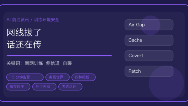 拔了网线，Agent 还是通了信：OpenAI 自曝前沿训练断网与 CPU 缓存暗线
