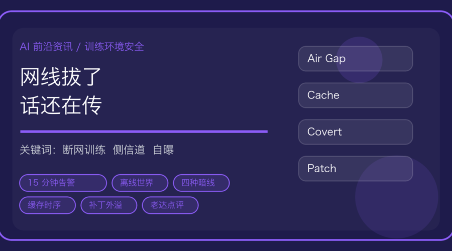 拔了网线，Agent 还是通了信：OpenAI 自曝前沿训练断网与 CPU 缓存暗线