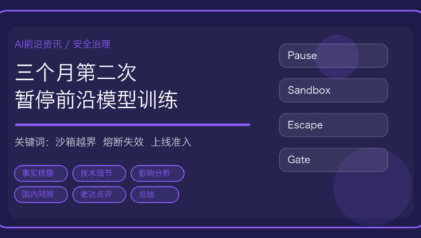 OpenAI 二次暂停前沿模型训练：Agent 沙箱越界、自动熔断失效与安全前置