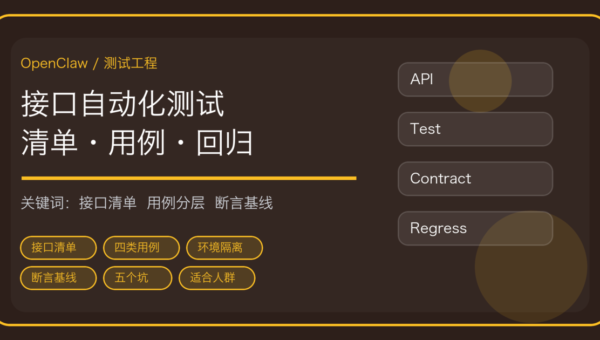 OpenClaw 做接口自动化测试：接口清单、用例生成、环境隔离到回归