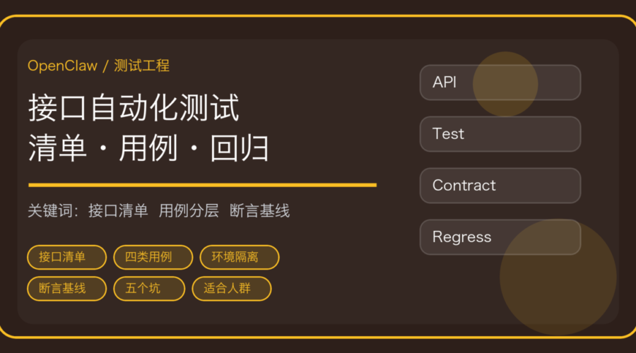 OpenClaw 做接口自动化测试：接口清单、用例生成、环境隔离到回归