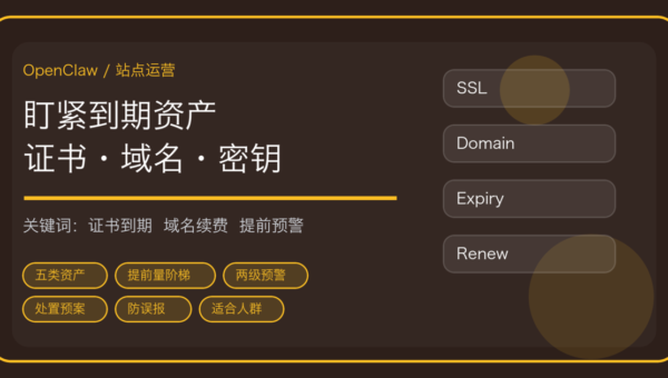 OpenClaw 巡检证书与域名到期：HTTPS 过期、域名续费、备案和 API 密钥怎么提前预警