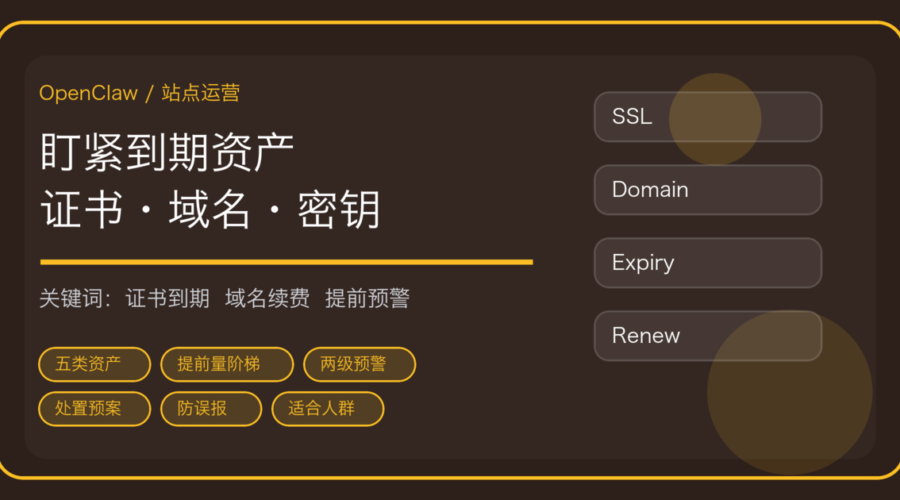 OpenClaw 巡检证书与域名到期：HTTPS 过期、域名续费、备案和 API 密钥怎么提前预警