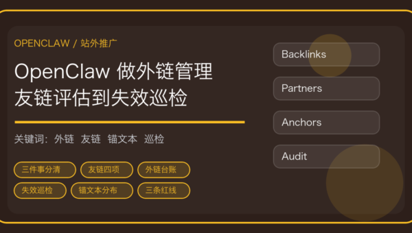 OpenClaw 做外链与友链管理的流程封面，含友链评估、外链台账与失效巡检关键词